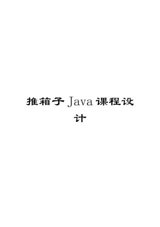 推箱子Java课程设计