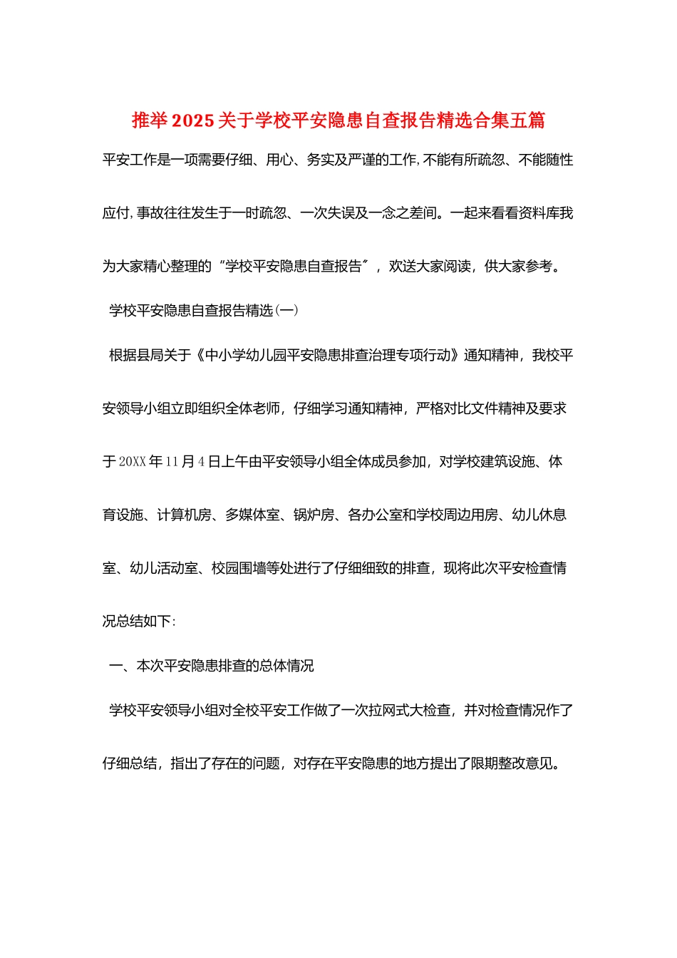 推荐2025关于学校安全隐患自查报告精选合集五篇_第1页