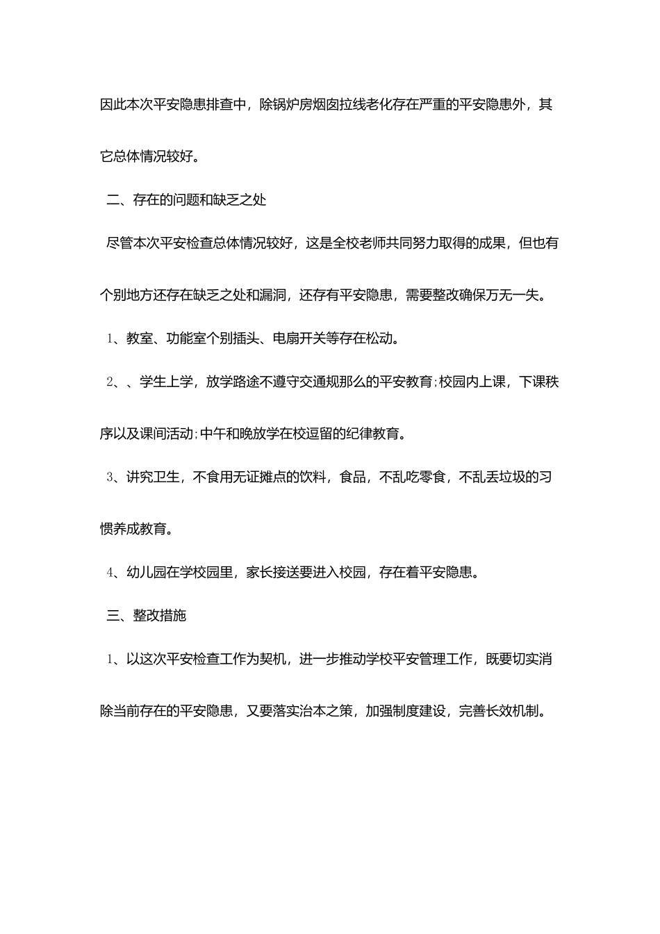 推荐2025关于学校安全隐患自查报告精选合集五篇_第2页