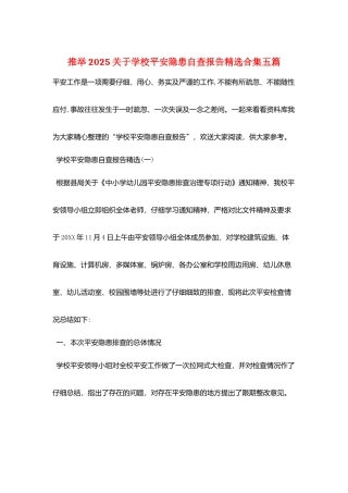 推荐2025关于学校安全隐患自查报告精选合集五篇