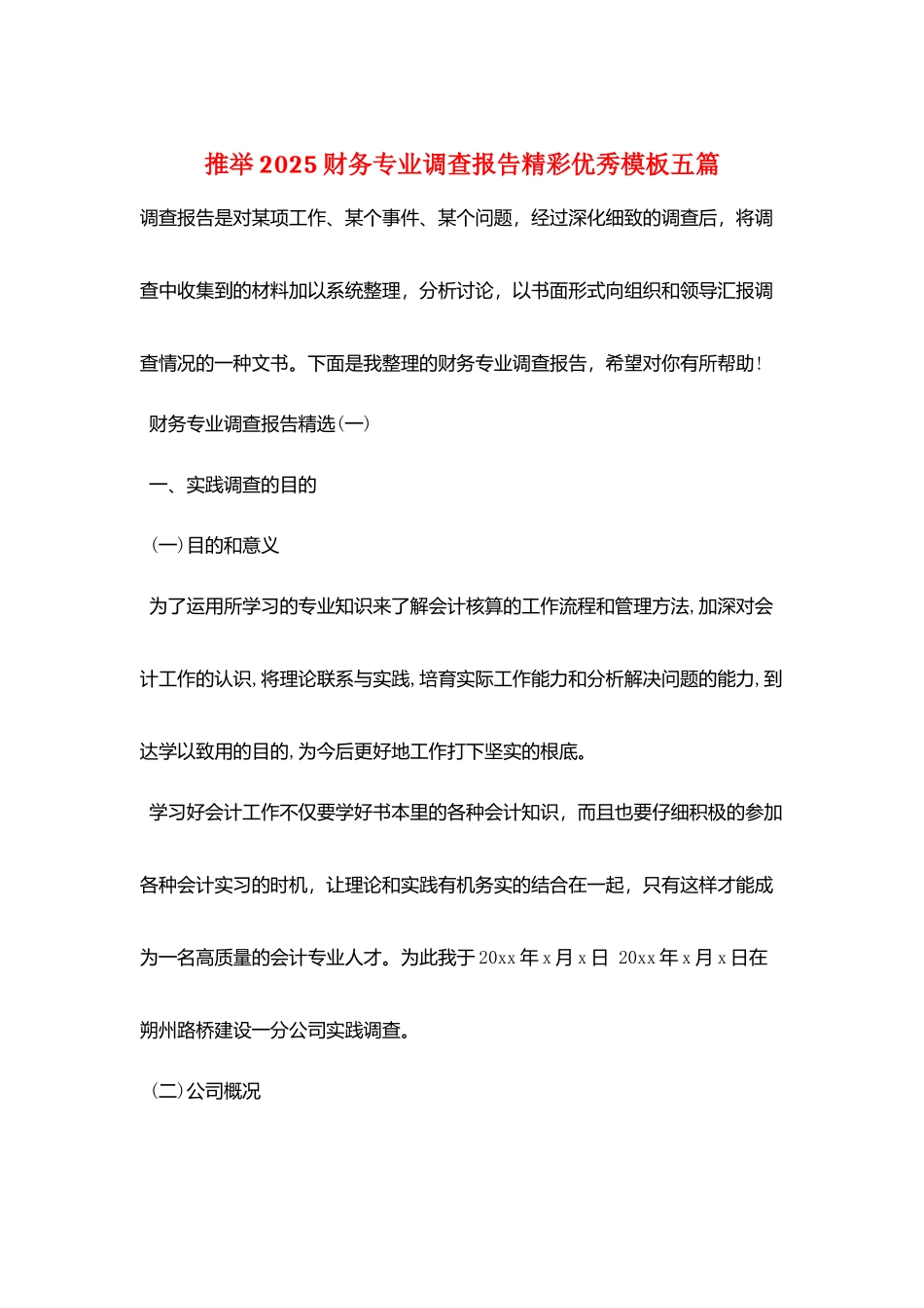 推荐2025财务专业调查报告精彩优秀模板五篇_第1页