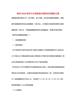 推荐2025财务专业调查报告精彩优秀模板五篇