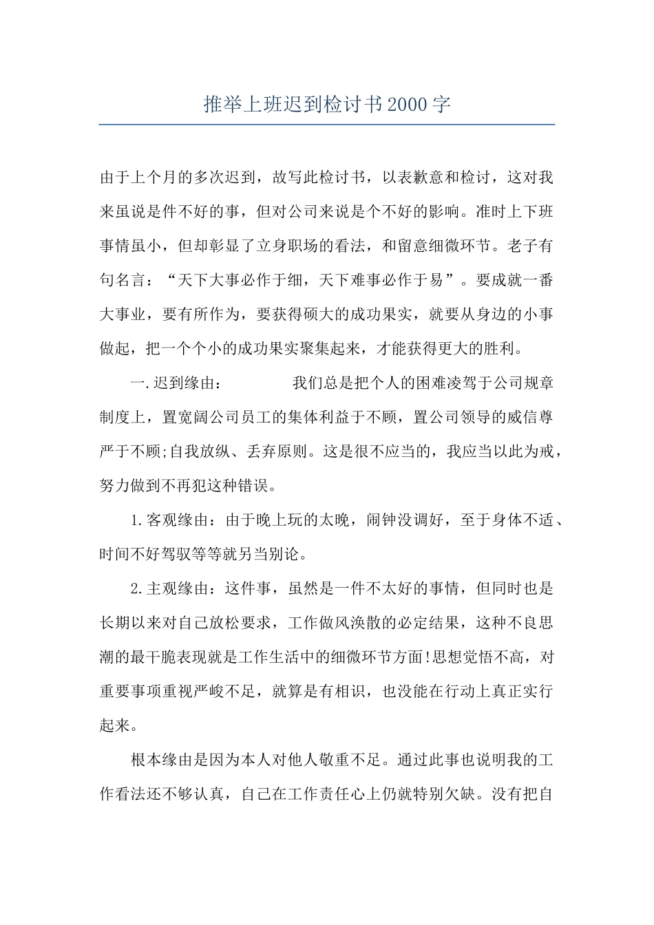 推荐上班迟到检讨书2000字_第1页