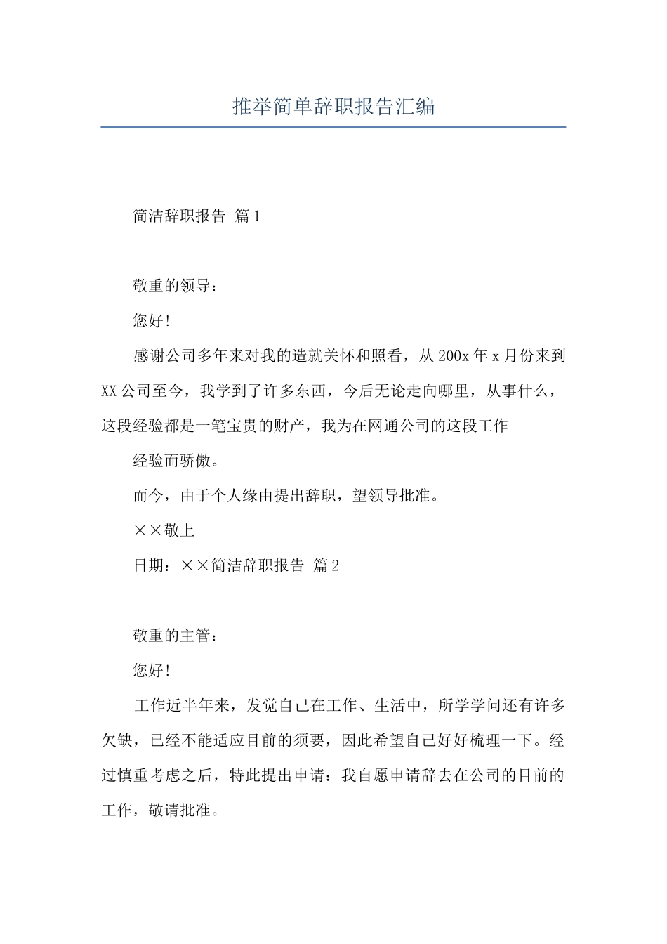 推荐简单辞职报告汇编_第1页