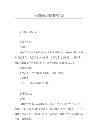 推荐简单辞职报告汇编