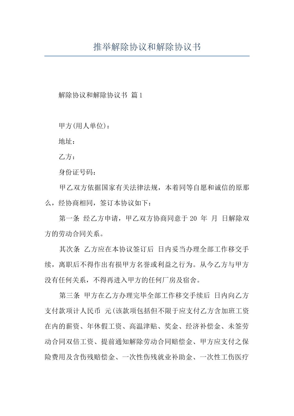 推荐解除协议和解除协议书_第1页