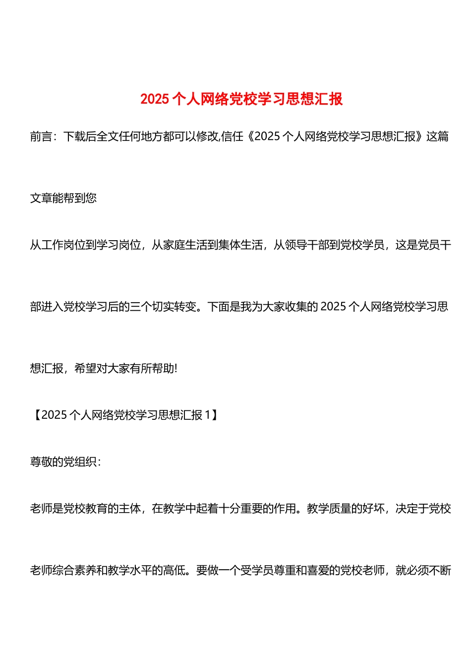 推荐：2025个人网络党校学习思想汇报_第1页