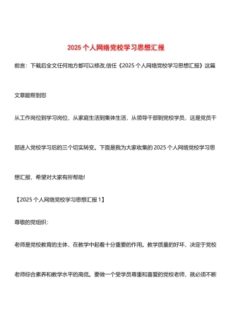 推荐：2025个人网络党校学习思想汇报