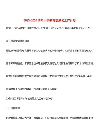 推荐：2025-2025学年小学教育信息化工作计划