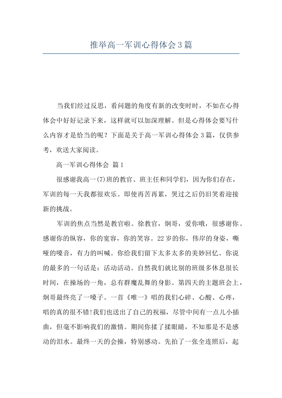 推荐高一军训心得体会3篇_第1页