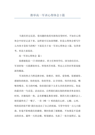 推荐高一军训心得体会3篇