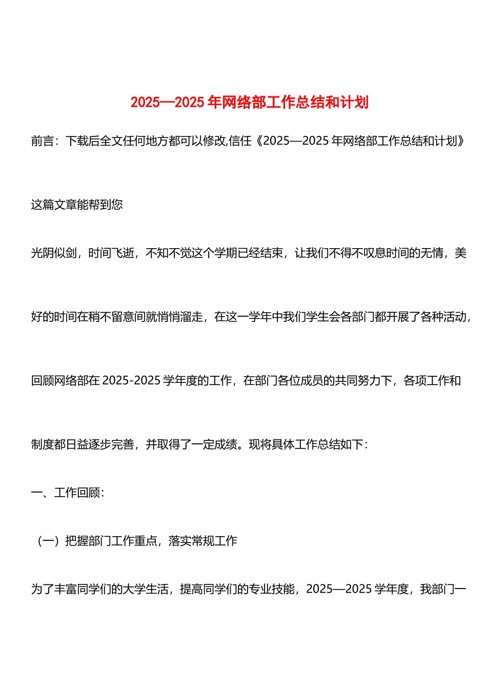 推荐：2025—2025年网络部工作总结和计划_第1页