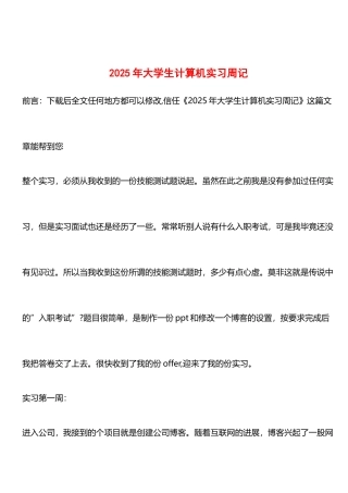 推荐：2025年大学生计算机实习周记