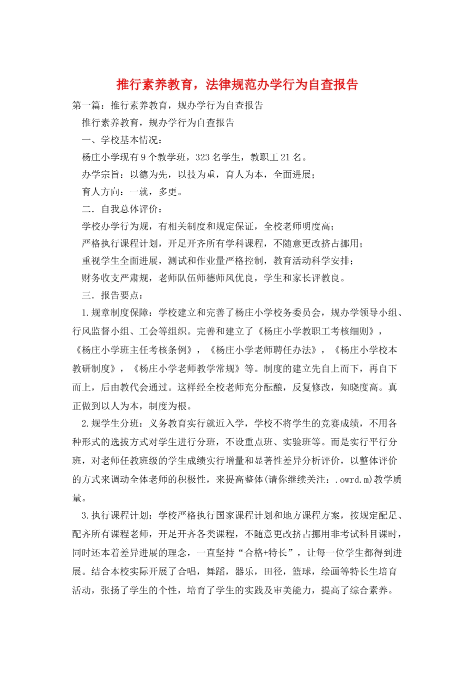 推行素质教育-规范办学行为自查报告_第1页