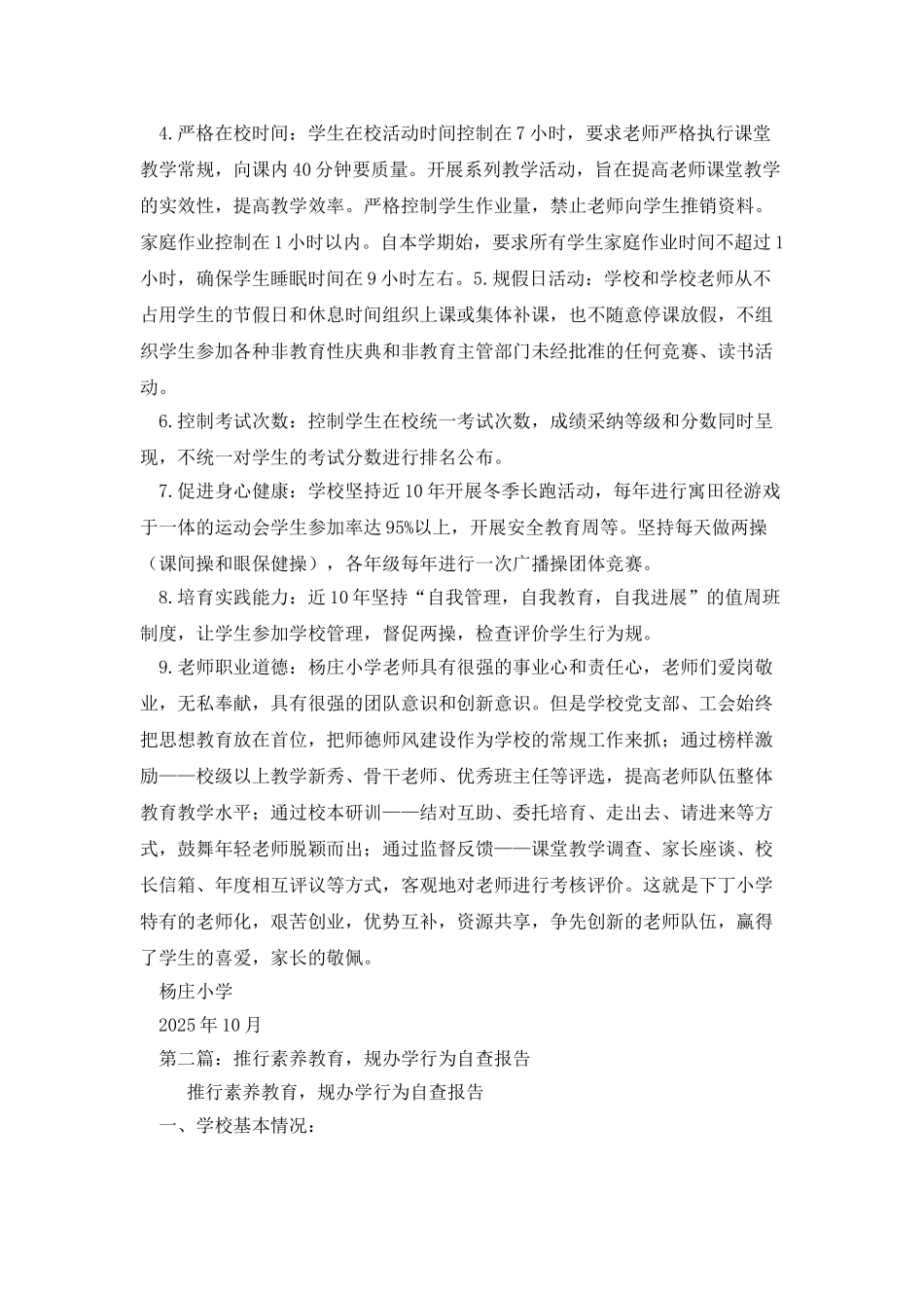 推行素质教育-规范办学行为自查报告_第2页