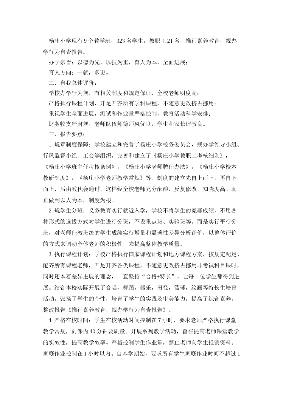 推行素质教育-规范办学行为自查报告_第3页