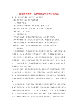 推行素质教育-规范办学行为自查报告