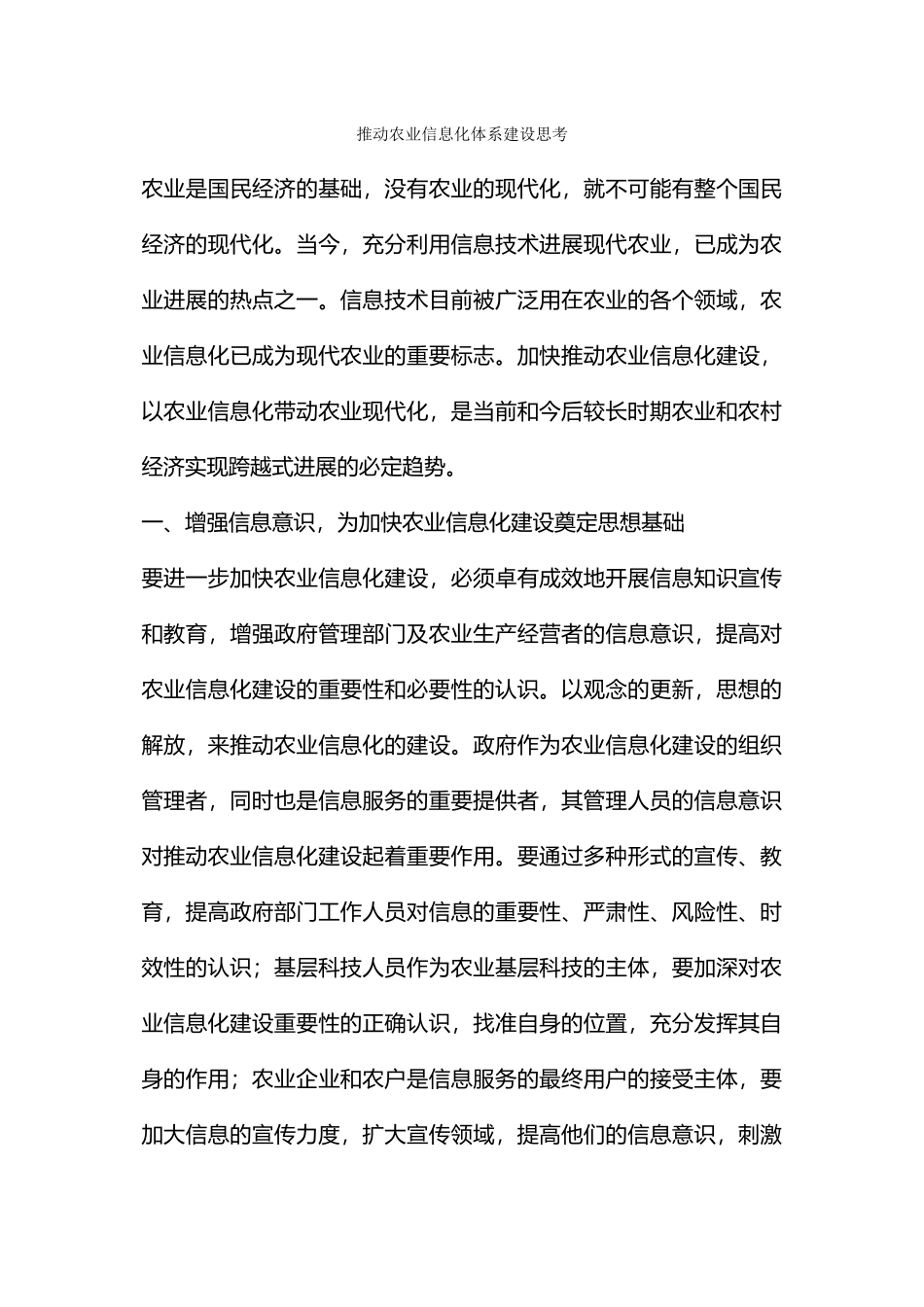 推进农业信息化体系建设思考_第1页