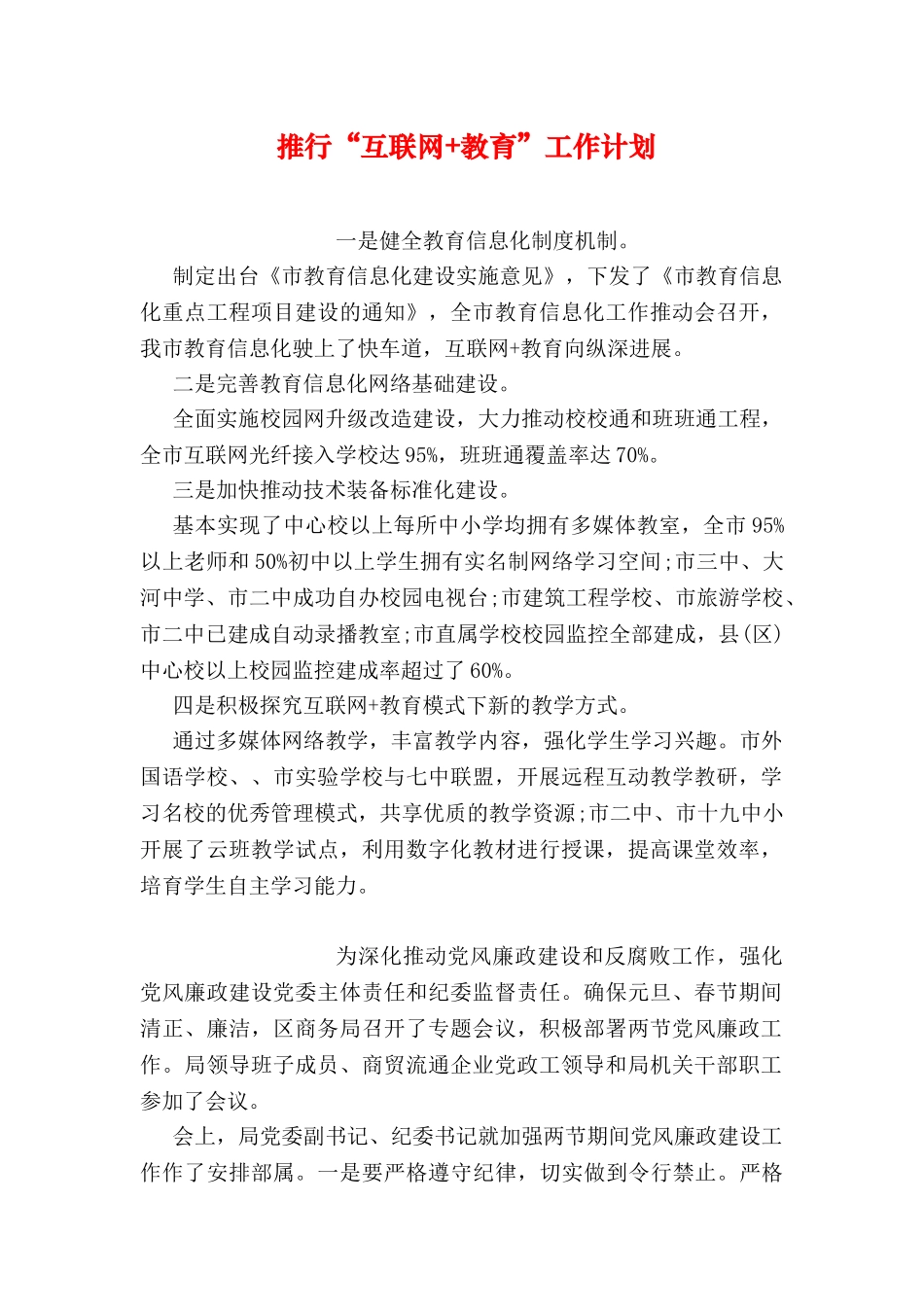 推行“互联网+教育”工作计划_第1页