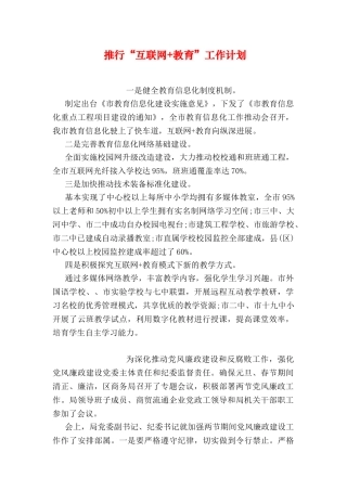推行“互联网+教育”工作计划