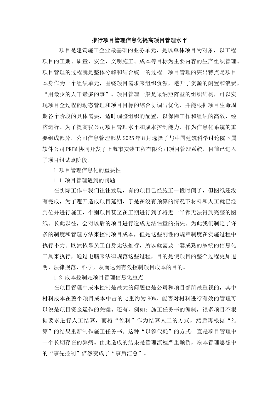 推行项目管理信息化提高项目管理水平_第1页