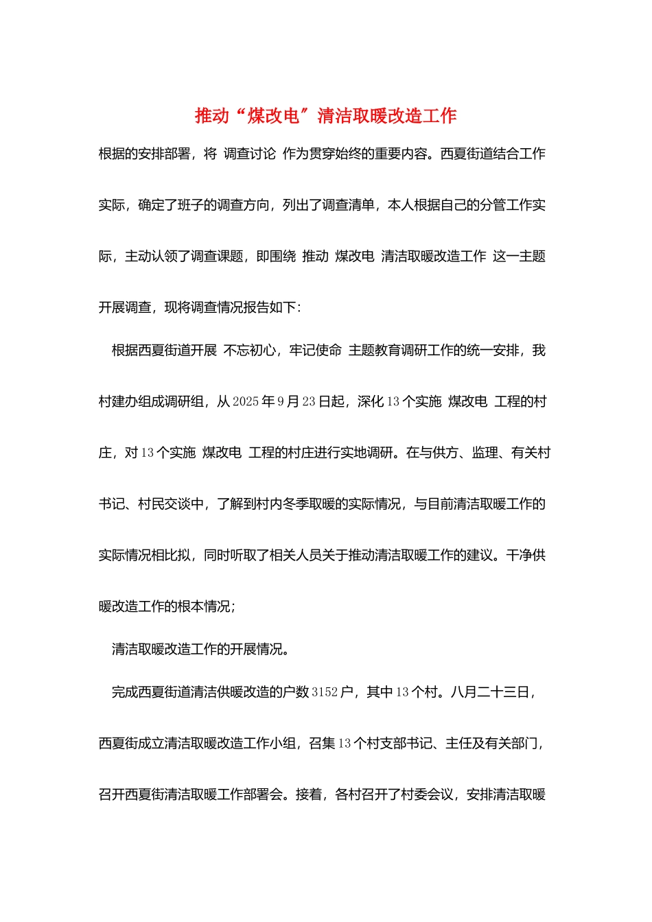 推进“煤改电”清洁取暖改造工作_第1页
