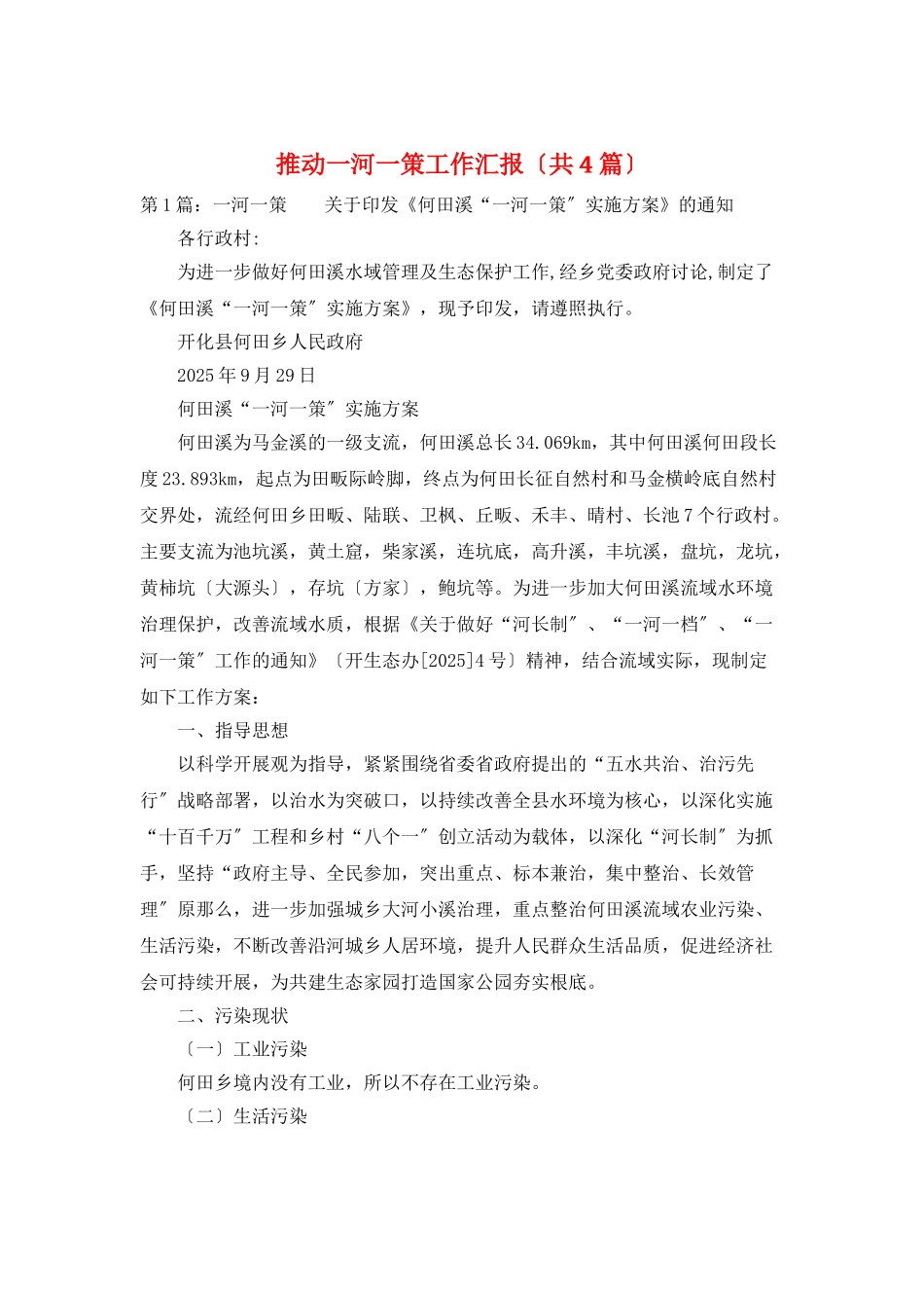推进一河一策工作汇报_第1页