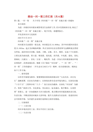 推进一河一策工作汇报