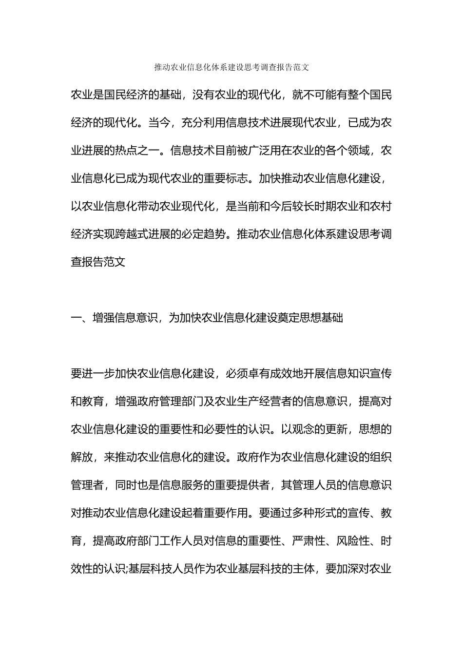 推进农业信息化体系建设思考调查报告范文_第1页