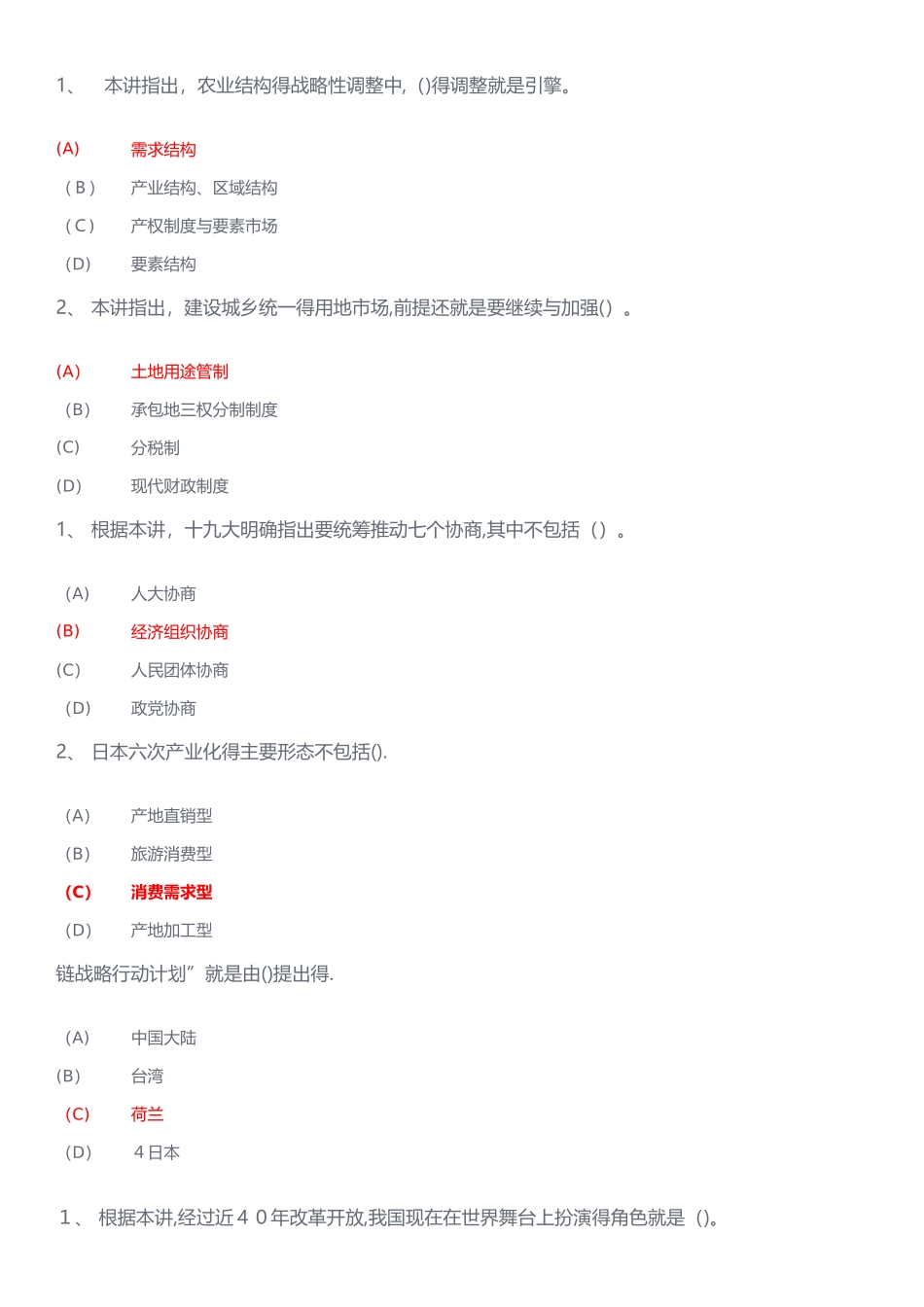 推进农村融合发展,助推乡村振兴 单项选择题答案_第2页