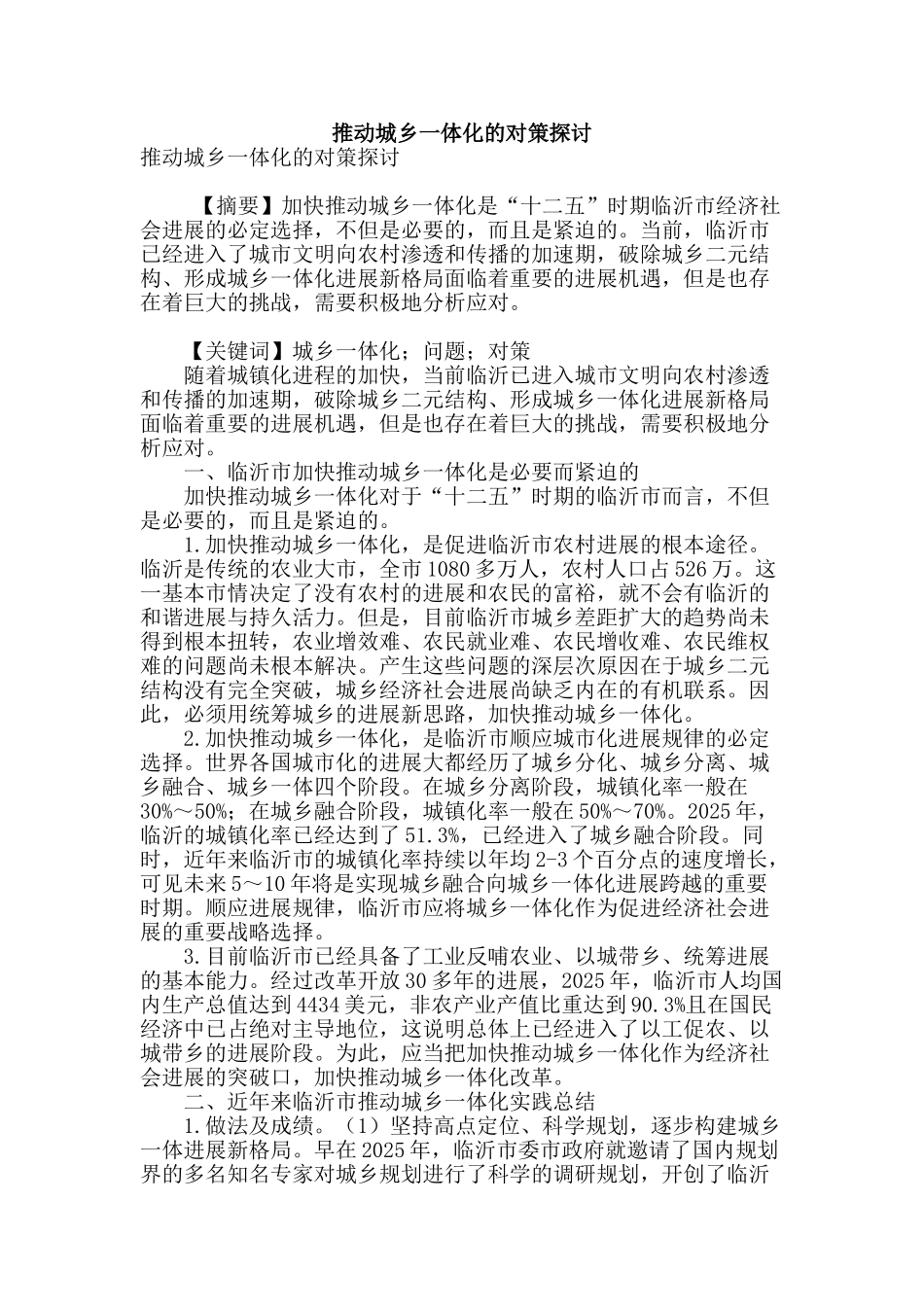 推进城乡一体化的对策探讨_第1页