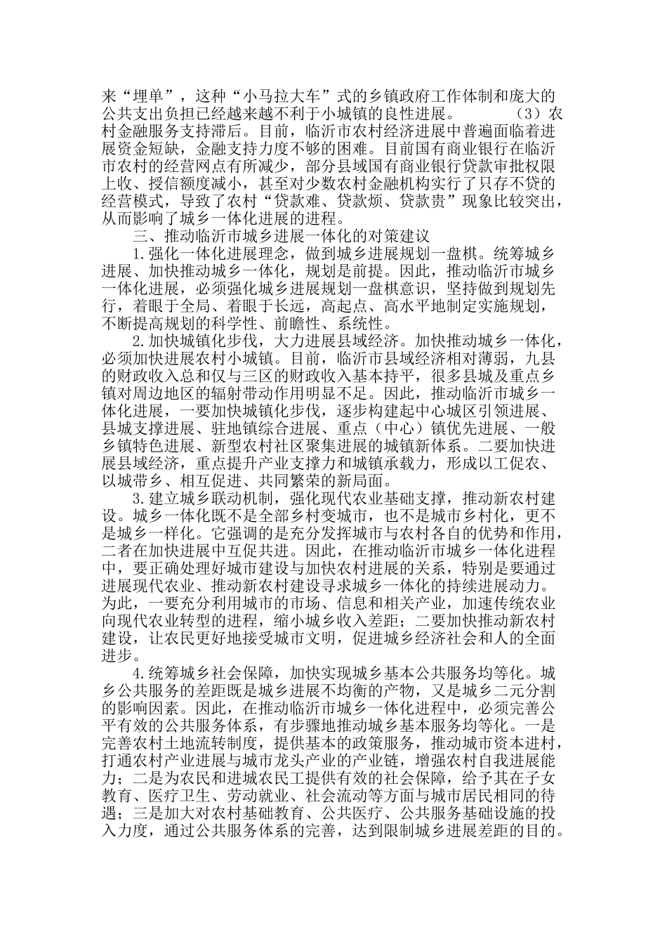 推进城乡一体化的对策探讨_第3页