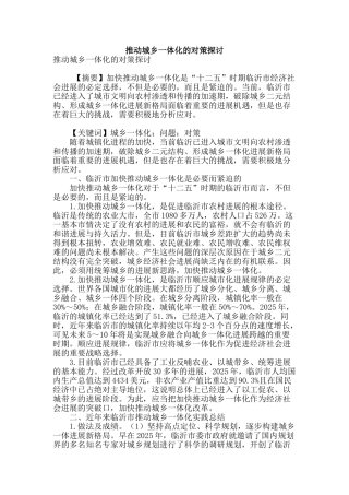 推进城乡一体化的对策探讨