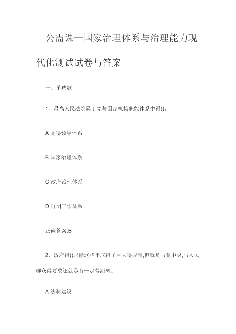 推进国家治理体系和治理能力现代化——2025公需课试题和答案_第1页