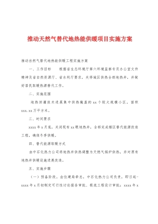 推进天然气替代地热能供暖项目实施方案