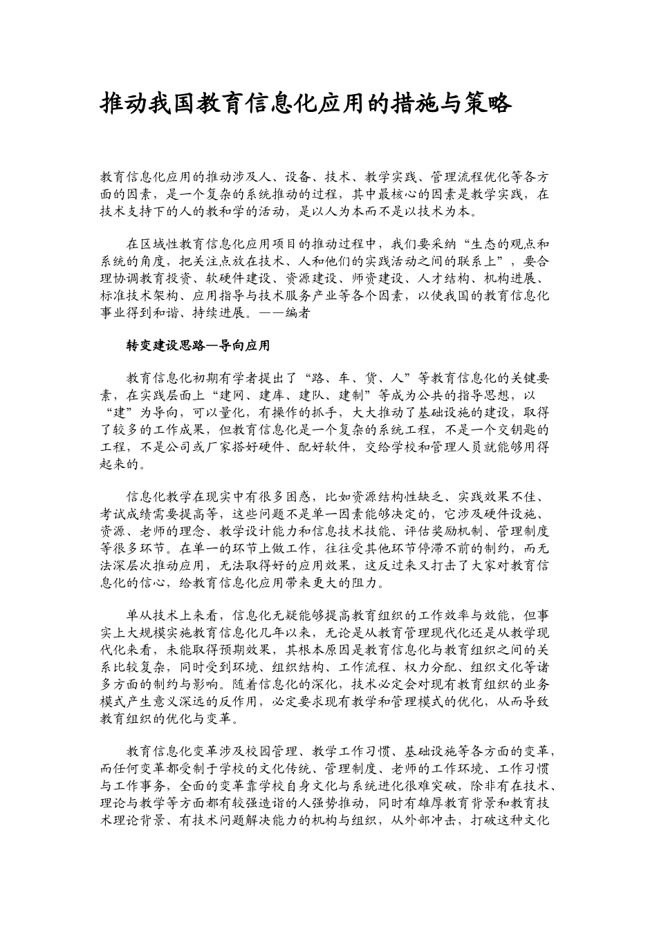 推进我国教育信息化应用的措施与策略_第1页