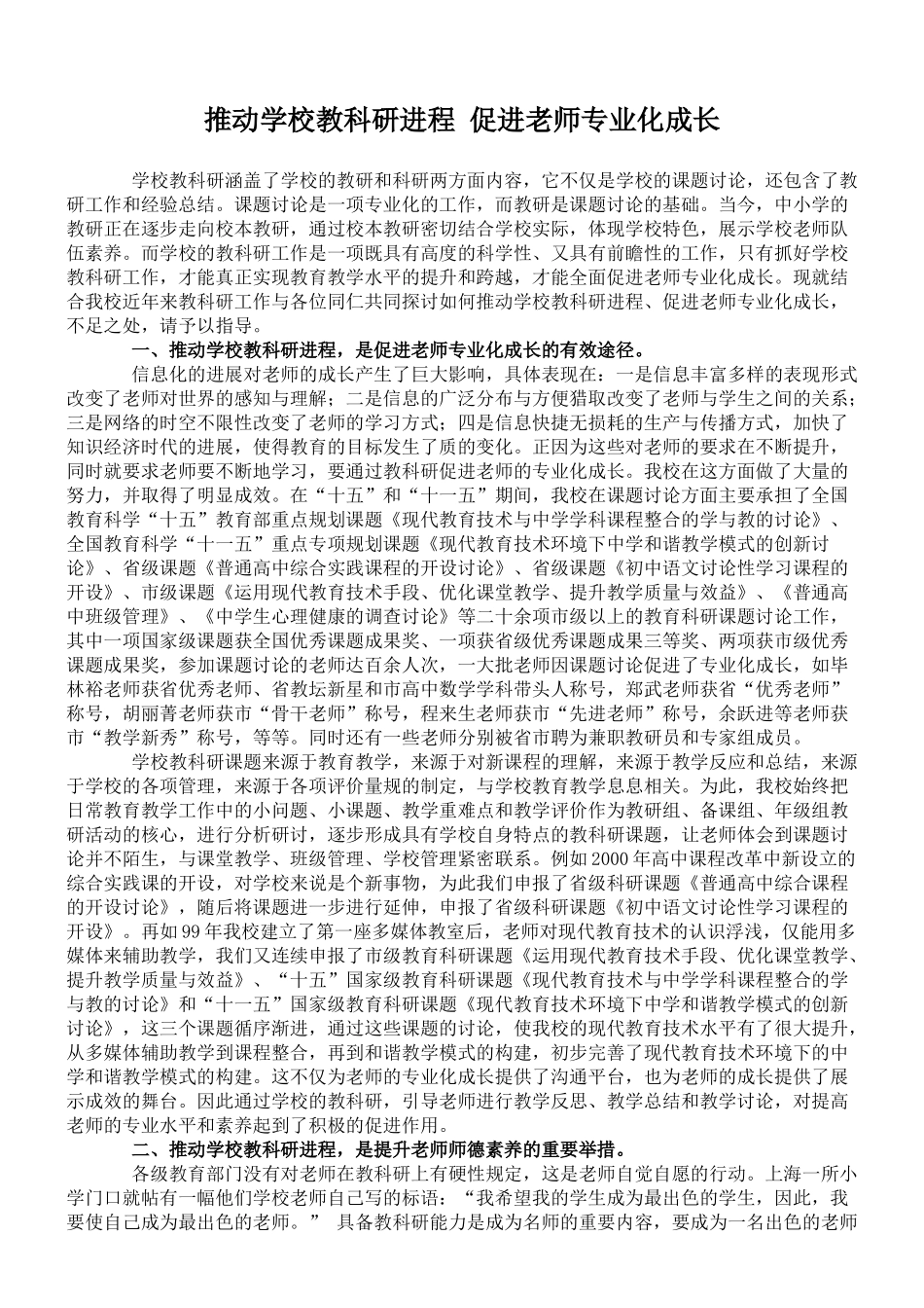推进学校教科研进程促进教师专业化成长_第1页