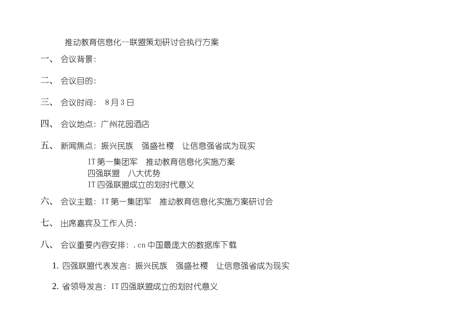 推进教育信息化联盟策划研讨会执行方案模板_第2页
