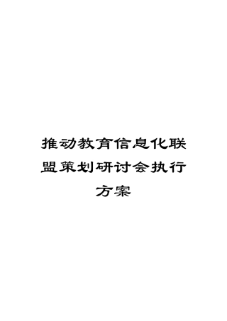 推进教育信息化联盟策划研讨会执行方案模板