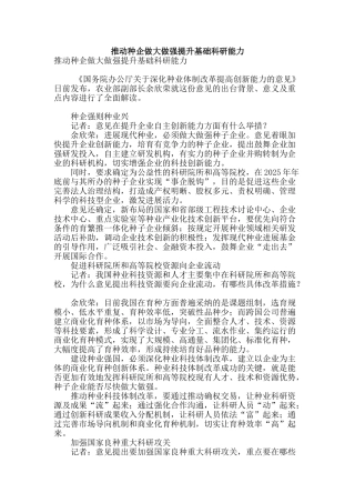 推进种企做大做强提升基础科研能力