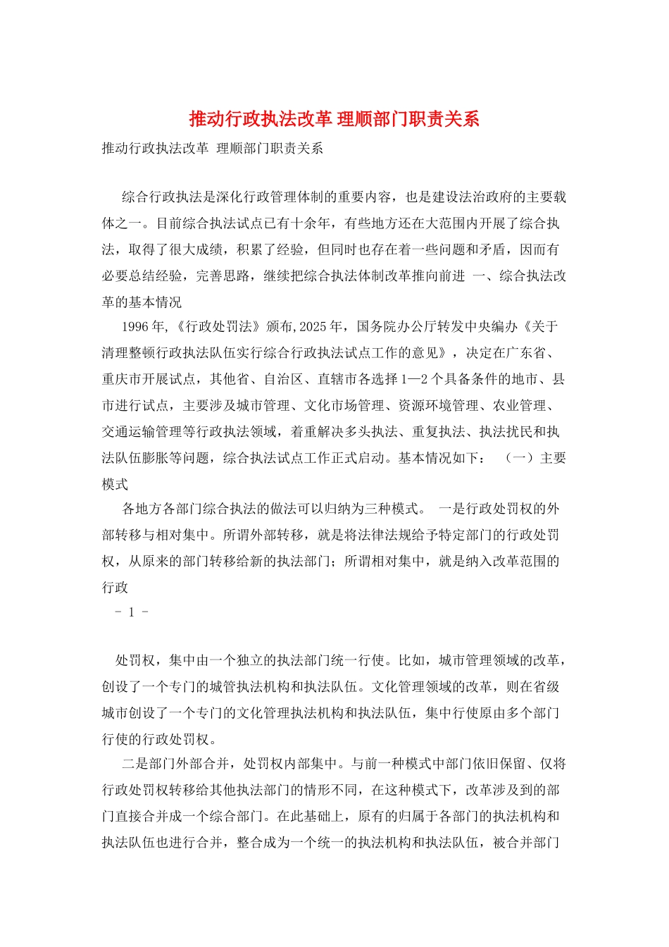 推进行政执法改革-理顺部门职责关系_第1页