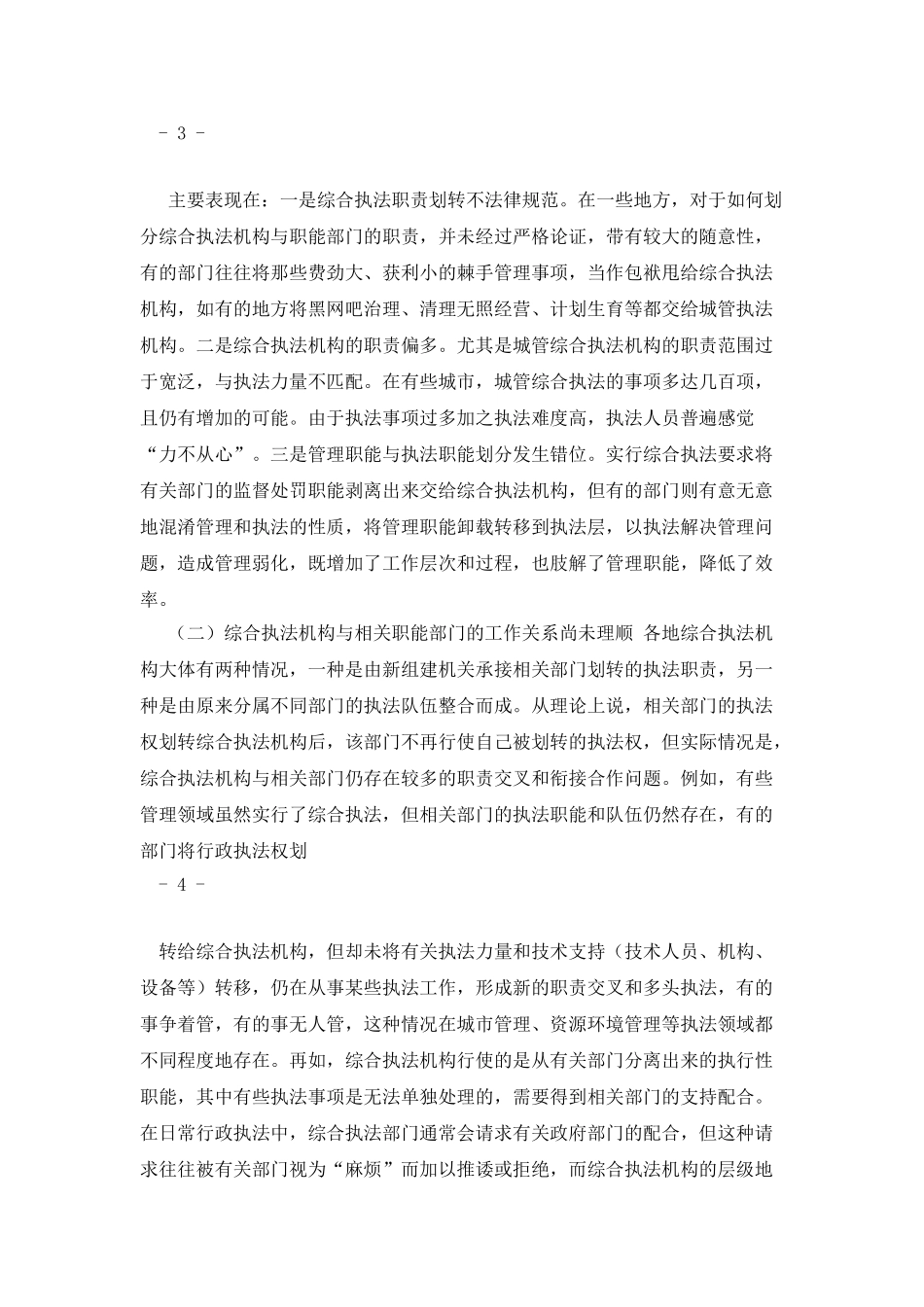 推进行政执法改革-理顺部门职责关系_第3页