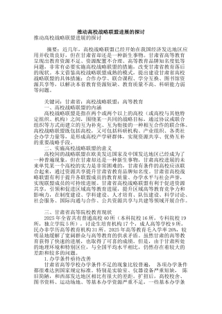 推进高校战略联盟发展的探讨