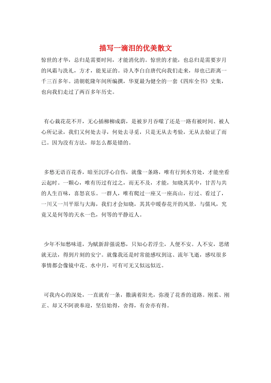 描写一滴泪的优美散文_第1页