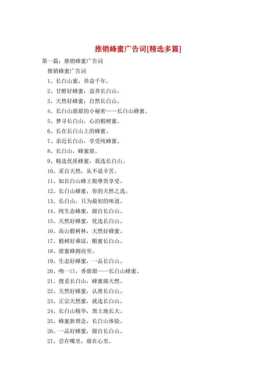 推销蜂蜜广告词_第1页