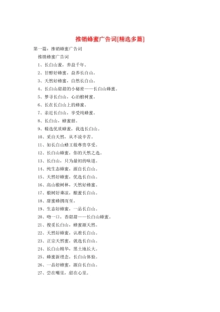 推销蜂蜜广告词