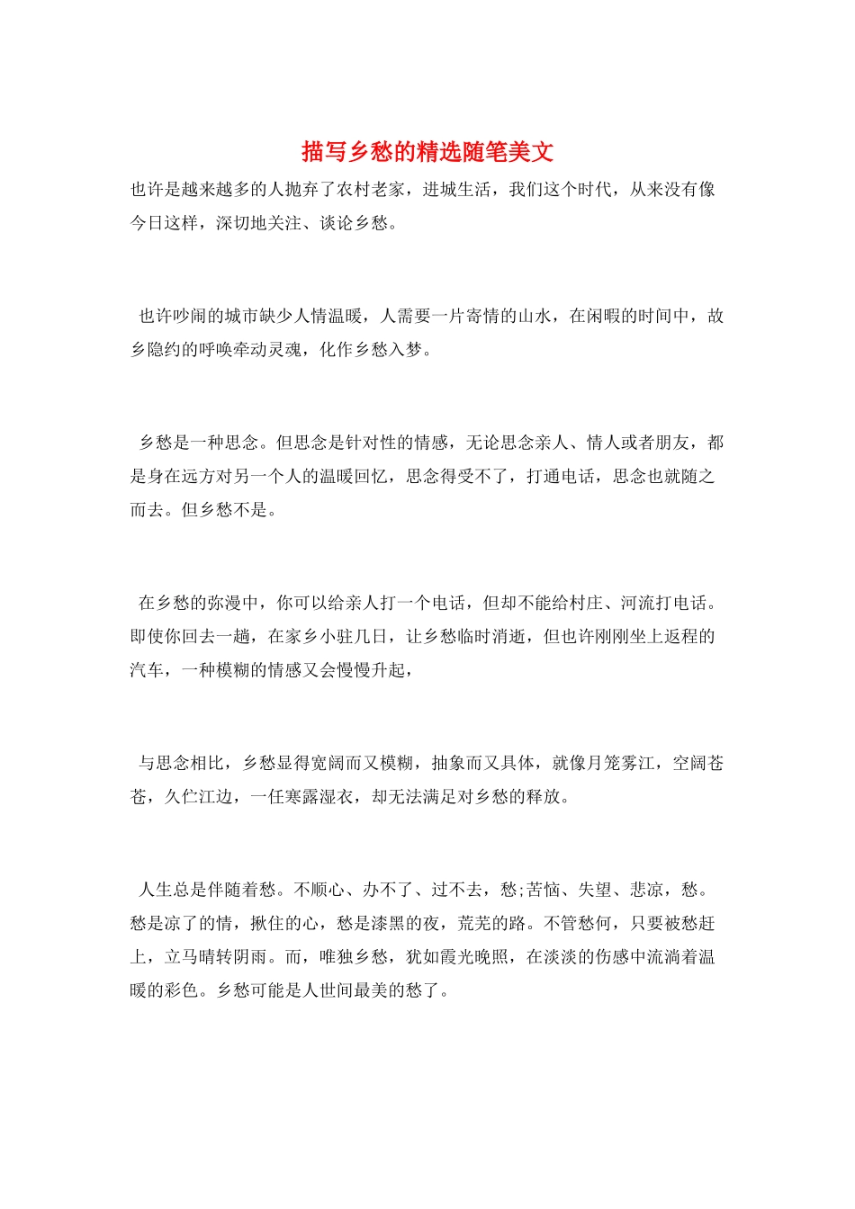 描写乡愁的精选随笔美文_第1页