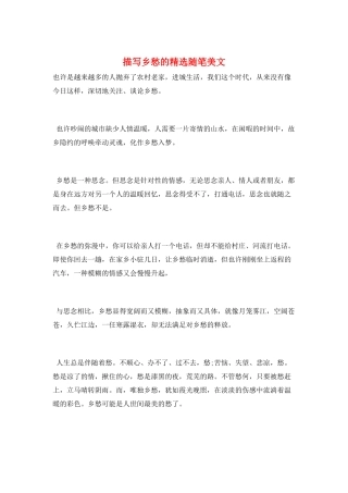 描写乡愁的精选随笔美文