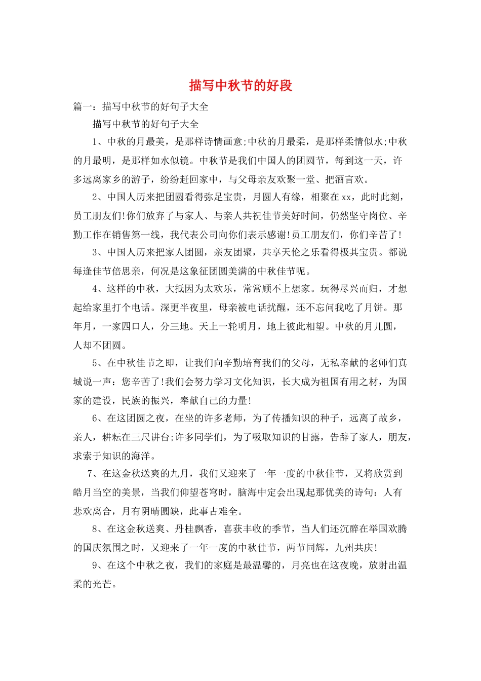 描写中秋节的好段_第1页