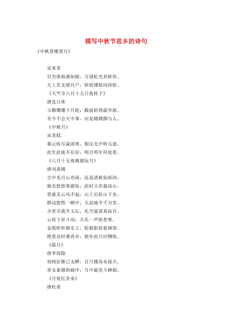 描写中秋节思乡的诗句_第1页